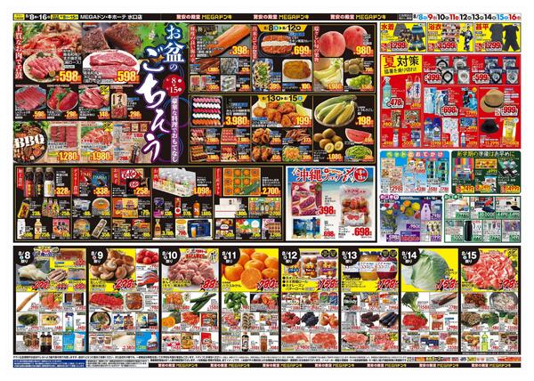 8/8号　夏福袋　MEGAドン・キホーテ水口店-2