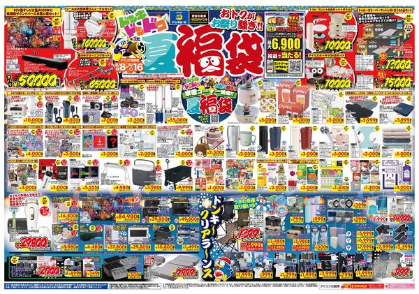 8/8号　おトクがお祭り騒ぎ!! 夏福袋　京葉版-1