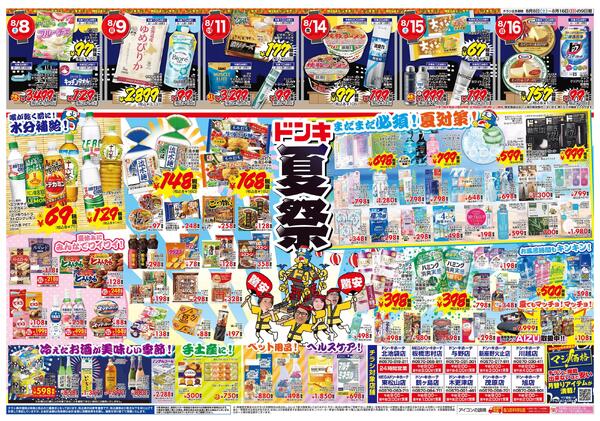 8/8号　おトクがお祭り騒ぎ!! 夏福袋　京葉版-2