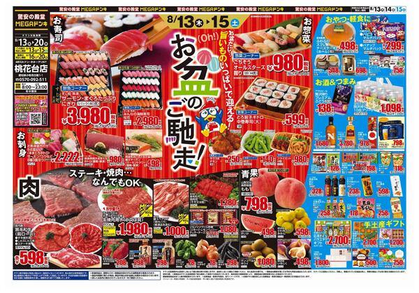 8/13号　お盆ごちそう　MEGAドン・キホーテUNY桃花台店-1