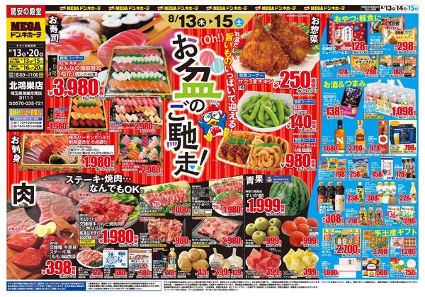 0813号　お盆ごちそう　北鴻巣店-1