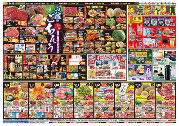 0808号　夏福袋　MAXふくしま店-2
