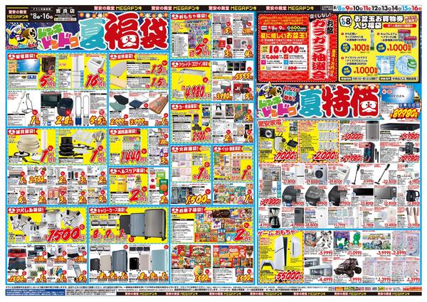8/8号　夏福袋　MEGAドン・キホーテUNY 吉良店-1