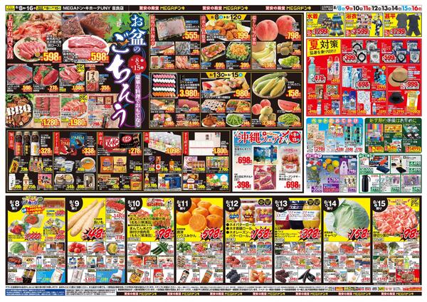 8/8号　夏福袋　MEGAドン・キホーテUNY 吉良店-2