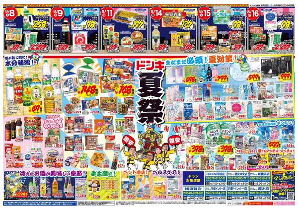 8/8号　おトクがお祭り騒ぎ!! 夏福袋　神奈川版-2