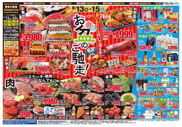 0813号　お盆ごちそう　いわき店new-1