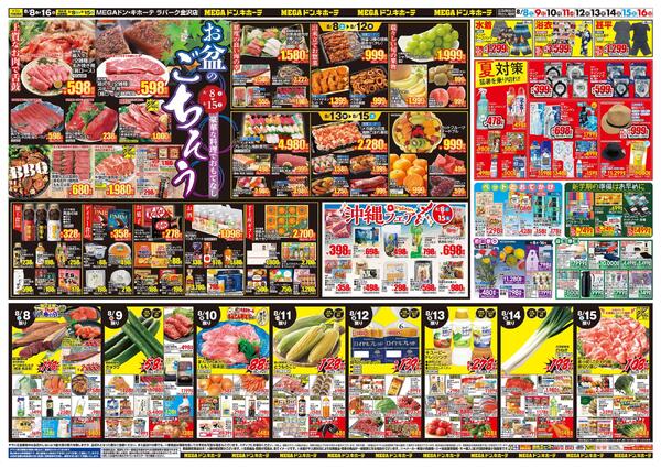8/8号　夏福袋　MEGAドン・キホーテ ラパーク金沢店-2