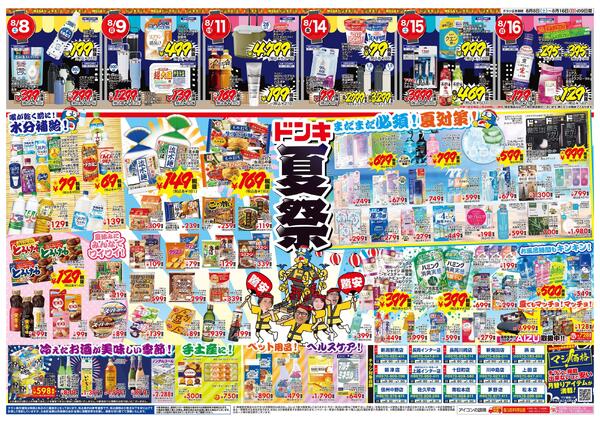 8/8号　おトクがお祭り騒ぎ!! 夏福袋　信越版-2