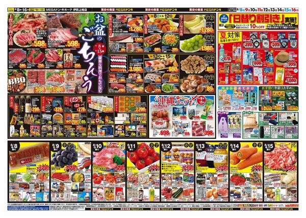 8/8号　夏福袋　MEGAドン・キホーテ伊勢上地店-2