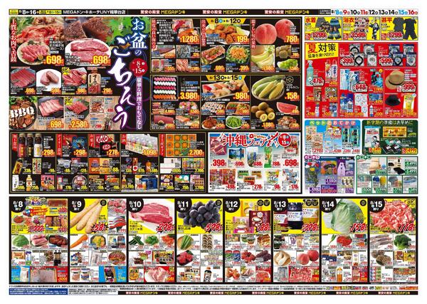8/8号　夏福袋　MEGAドン・キホーテUNY精華台店-2