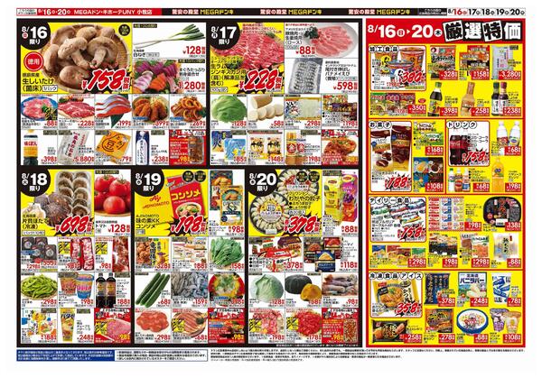 8/13号　お盆ごちそう　MEGAドン・キホーテUNY小牧店-2