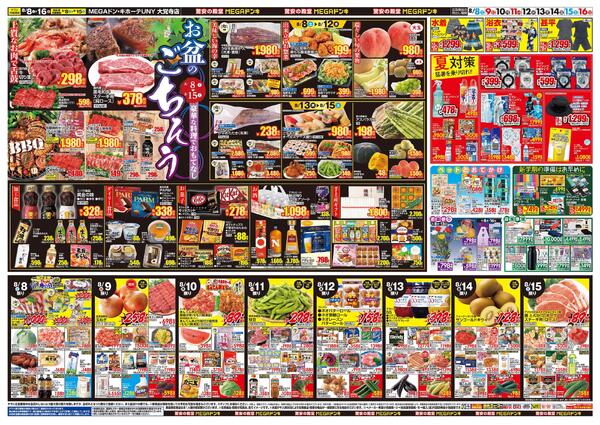 8/8号　夏福袋　MEGAドン・キホーテUNY　大覚寺店-2