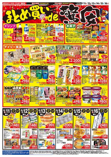 8/10号　夏の驚安感謝デー　MEGAドン・キホーテUNY 国府店-2