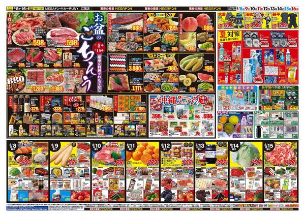 8/8号　夏福袋　MEGAドン・キホーテUNY江南店-2