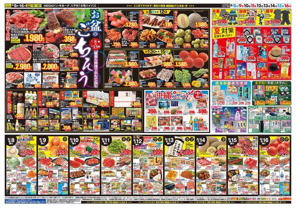 0808号　夏福袋　八千代16号バイパス店-2