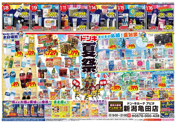 8/8号　おトクがお祭り騒ぎ!! 夏福袋　新潟亀田版-2