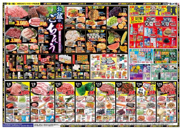 8/8号　夏福袋　MEGAドン・キホーテ松永店-2