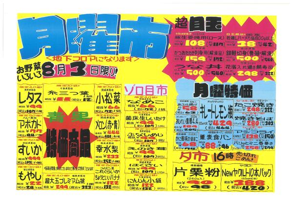 本八幡店　月曜市　0803-1