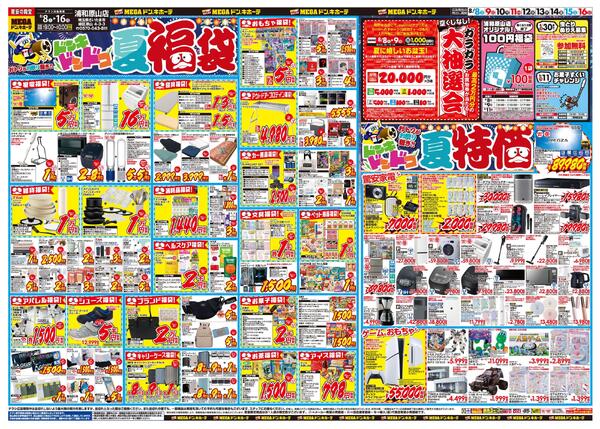 0808号　夏福袋　浦和原山店-1