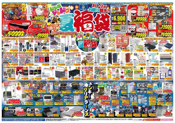 8/8号　おトクがお祭り騒ぎ!! 夏福袋　山静版-1