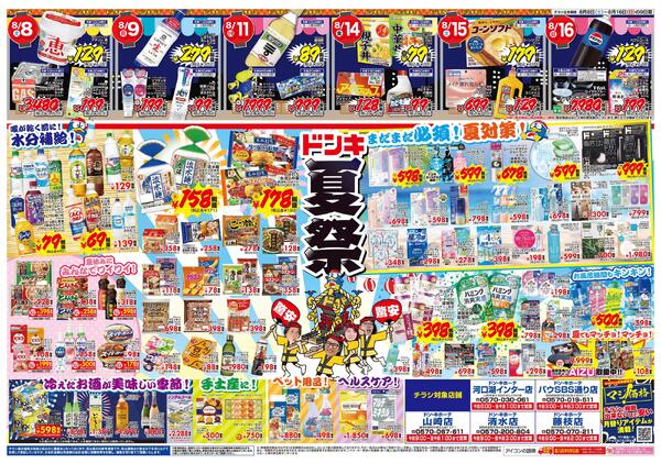 8/8号　おトクがお祭り騒ぎ!! 夏福袋　山静版-2
