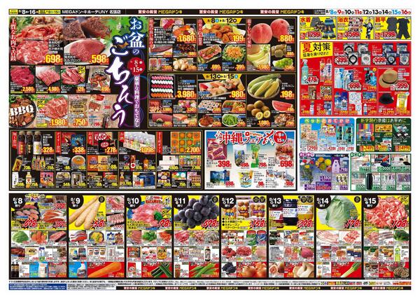 8/8号　夏福袋　MEGAドン・キホーテUNY名張店-2
