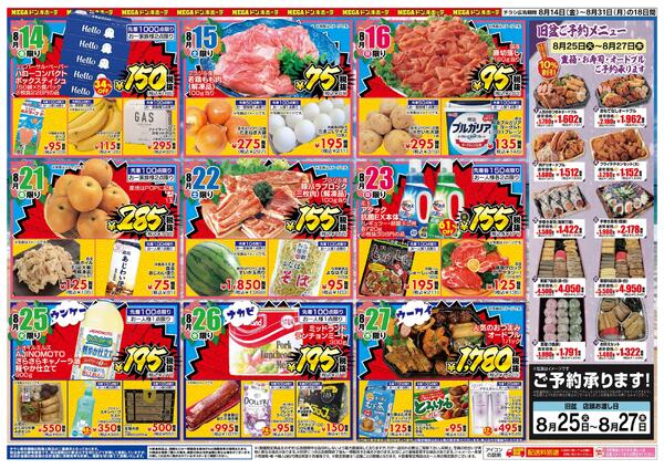 8/14号　感謝の想い 旧盆準備 MEGAドン・キホーテうるま店-2