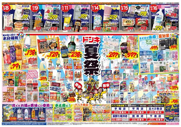 8/8号　おトクがお祭り騒ぎ!! 夏福袋　北海道版-2