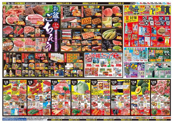 8/8号　夏福袋　MEGAドン・キホーテ 豊橋店-2