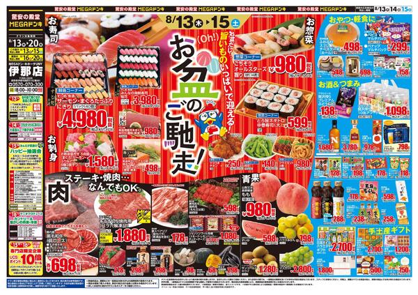 8/13号　お盆のご馳走　MEGAドン・キホーテUNY　伊那店-1