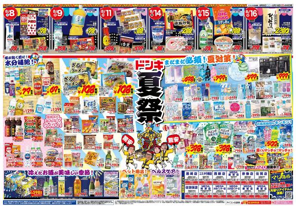 8/8号　ドンキドンドコ夏福袋 九州版-2
