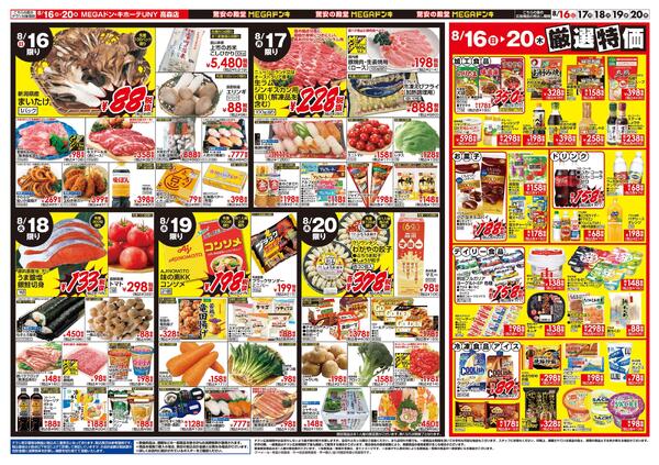 8/13号　お盆のご馳走　MEGAドン・キホーテUNY 高森店-2