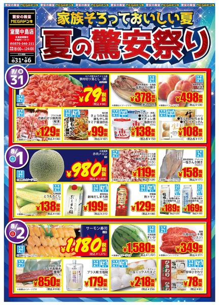 7/31号家族そろっておいしい夏　夏の驚安祭り！室蘭中島店-1