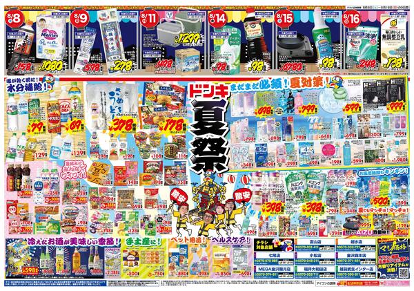 8/8号　おトクがお祭り騒ぎ!! 夏福袋　北陸版-2