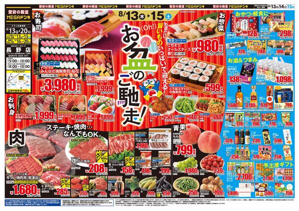 8/13号　お盆のご馳走　MEGAドン・キホーテ 長野店new-1