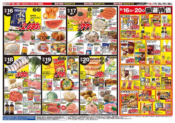 8/13号　お盆のご馳走　MEGAドン・キホーテ 長野店new-2