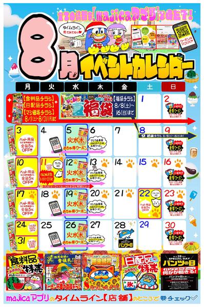 ＃8月＃新潟駅南店カレンダーnew-1