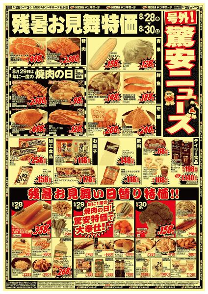 8/28号　残暑見舞い特価　MEGAドン・キホーテ松永店-1