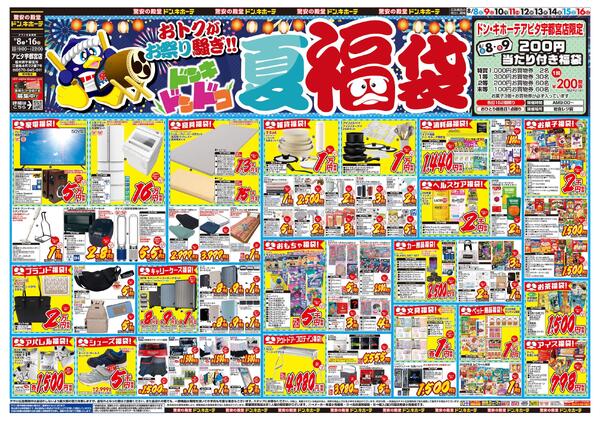 0808号　夏福袋　アピタ宇都宮店-1