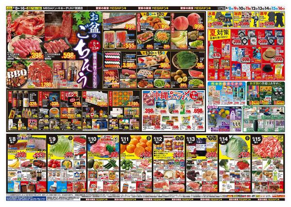 8/8号　夏福袋　MEGAドン・キホーテUNY気噴店-2