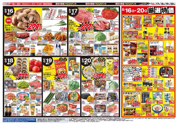 8/13号　お盆のご馳走　MEGAドン・キホーテUNY 豊田元町店-2