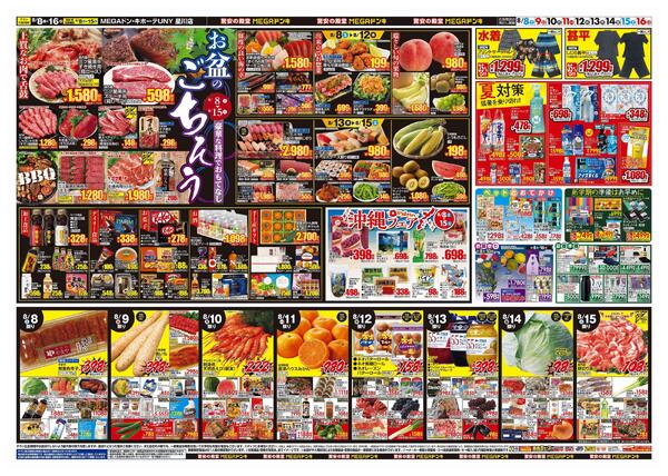 8/8号　夏福袋　MEGAドン・キホーテUNY星川店-2