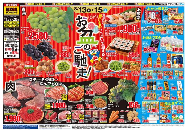 8/13号　お盆のご馳走　MEGAドン・キホーテ 浜松可美店-1