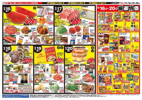 8/13号　お盆のご馳走　MEGAドン・キホーテ 浜松可美店-2