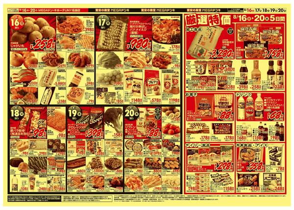 8/16号　冷蔵庫満タン　MEGAドン・キホーテUNY名張店-2