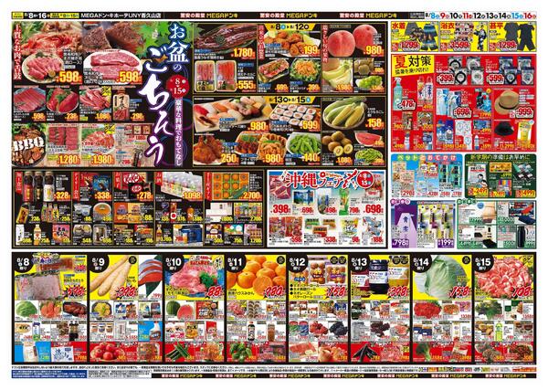 8/8号　夏福袋　MEGAドン・キホーテUNY香久山店-2