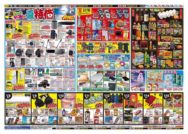 8/8号　夏福袋　MEGAドン・キホーテ松原店-2