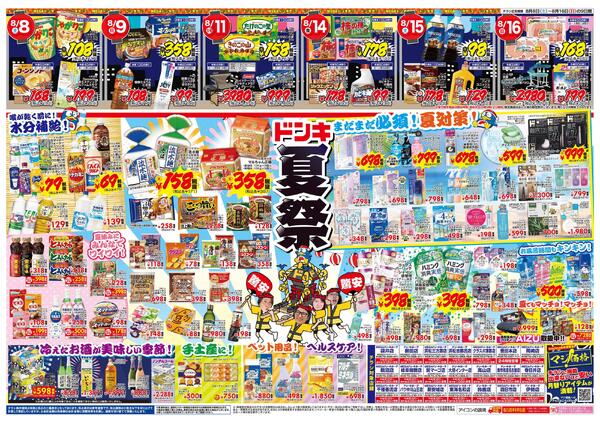 8/8号　おトクがお祭り騒ぎ!! 夏福袋　東海版-2