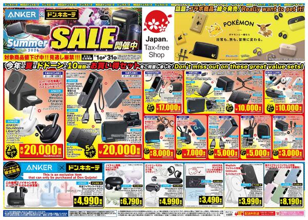 7/1号 ANKER×ドン・キホーテ SummerSALE開催中-1