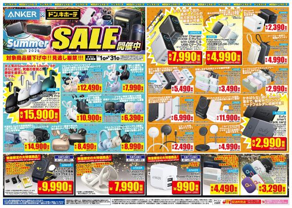 7/1号 ANKER×ドン・キホーテ SummerSALE開催中-2